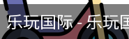 乐玩国际